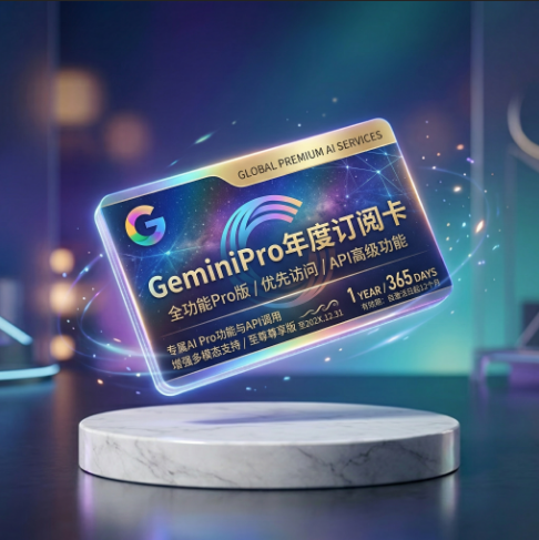 GeminiPro年卡